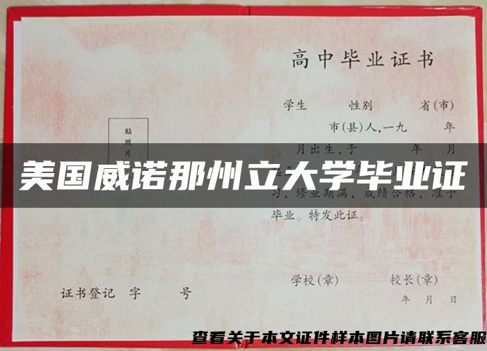 美国威诺那州立大学毕业证