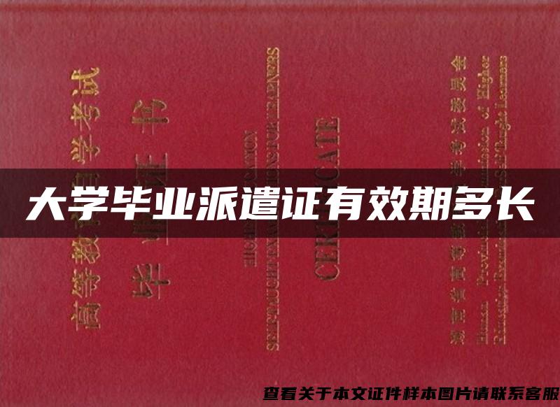 大学毕业派遣证有效期多长