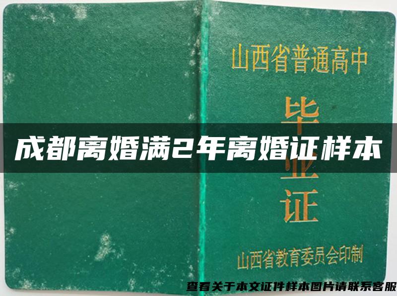 成都离婚满2年离婚证样本