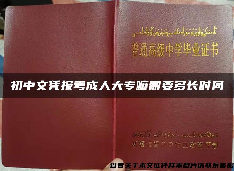 初中文凭报考成人大专嘛需要多长时间