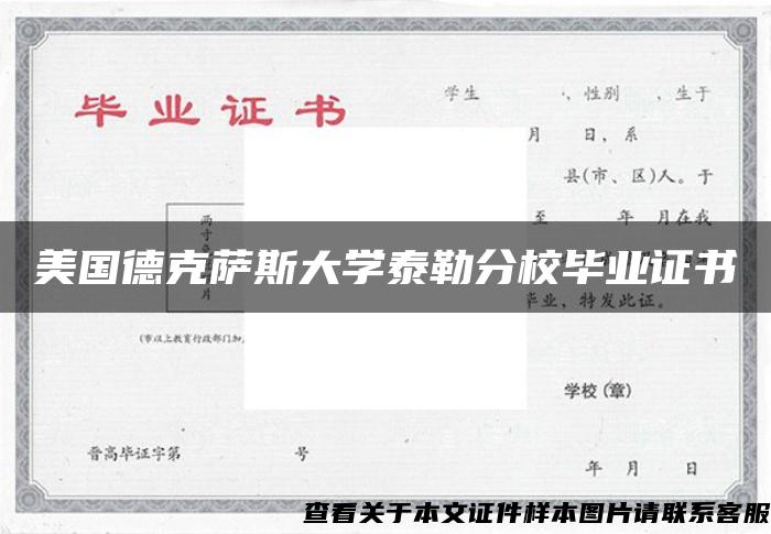 美国德克萨斯大学泰勒分校毕业证书