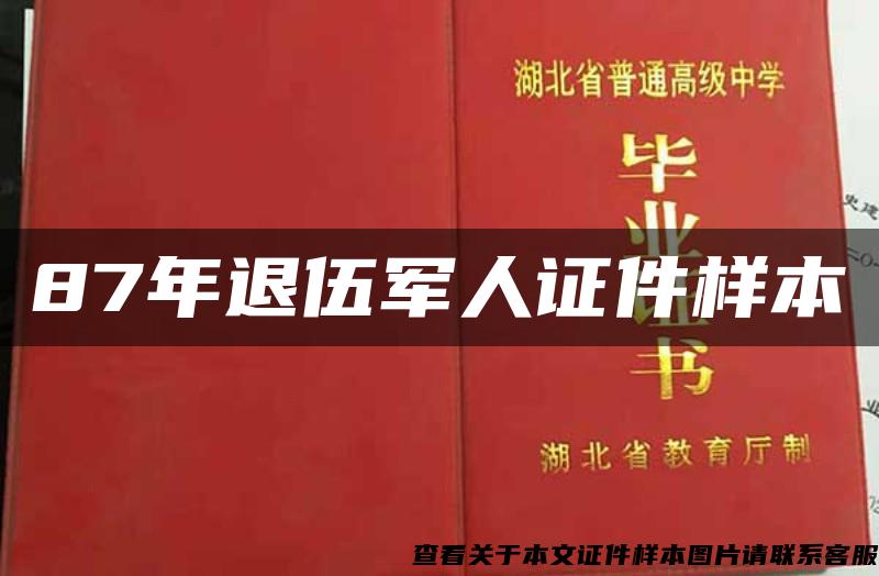 87年退伍军人证件样本