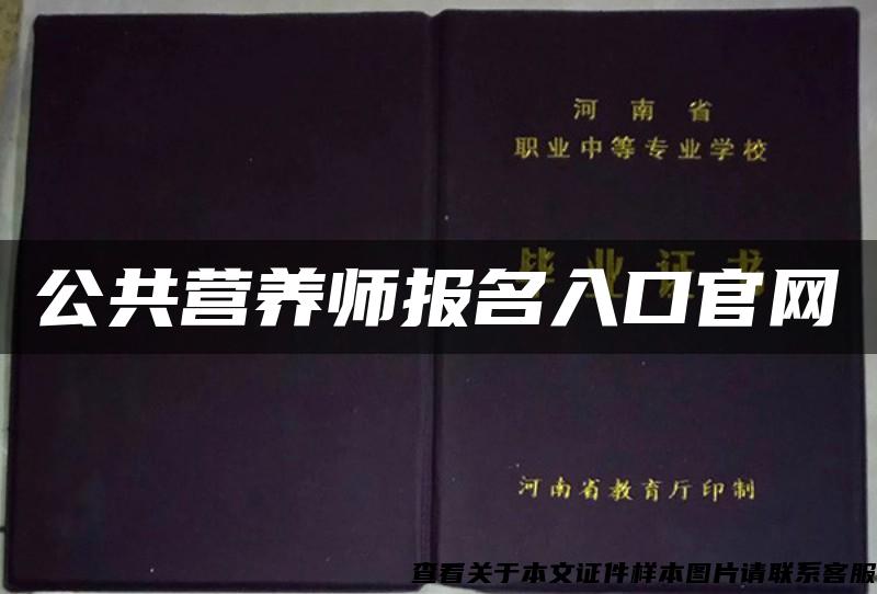 公共营养师报名入口官网