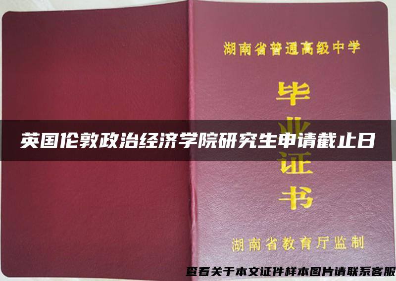 英国伦敦政治经济学院研究生申请截止日