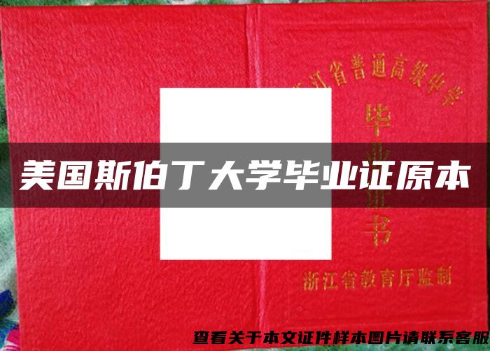 美国斯伯丁大学毕业证原本