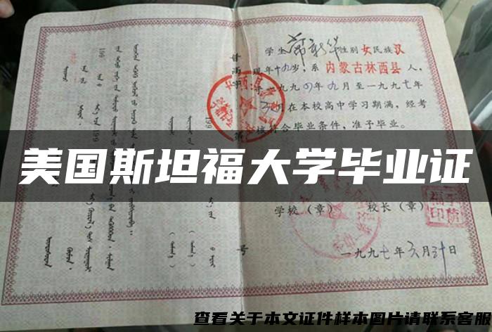 美国斯坦福大学毕业证