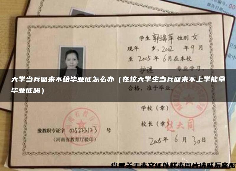 大学当兵回来不给毕业证怎么办（在校大学生当兵回来不上学能拿毕业证吗）