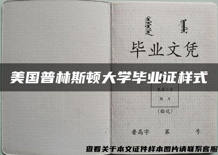 美国普林斯顿大学毕业证样式