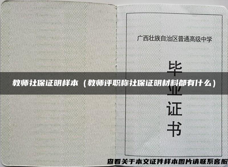 教师社保证明样本（教师评职称社保证明材料都有什么）