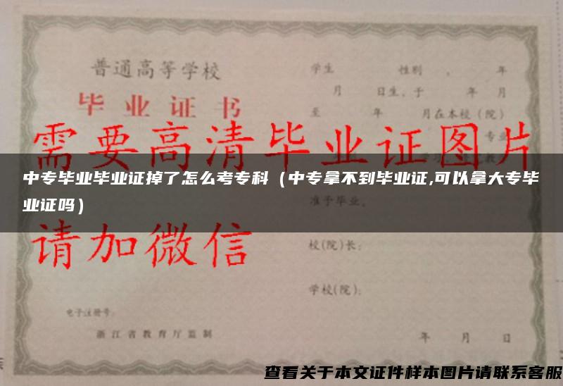 中专毕业毕业证掉了怎么考专科（中专拿不到毕业证,可以拿大专毕业证吗）