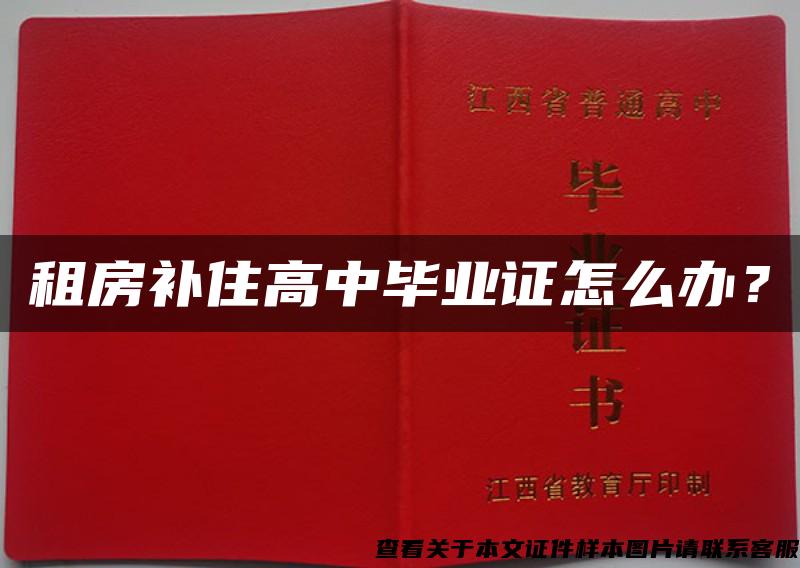 租房补住高中毕业证怎么办？