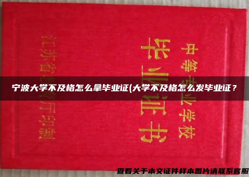 宁波大学不及格怎么拿毕业证(大学不及格怎么发毕业证？