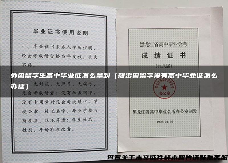 外国留学生高中毕业证怎么拿到（想出国留学没有高中毕业证怎么办理）