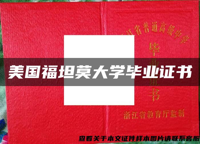 美国福坦莫大学毕业证书