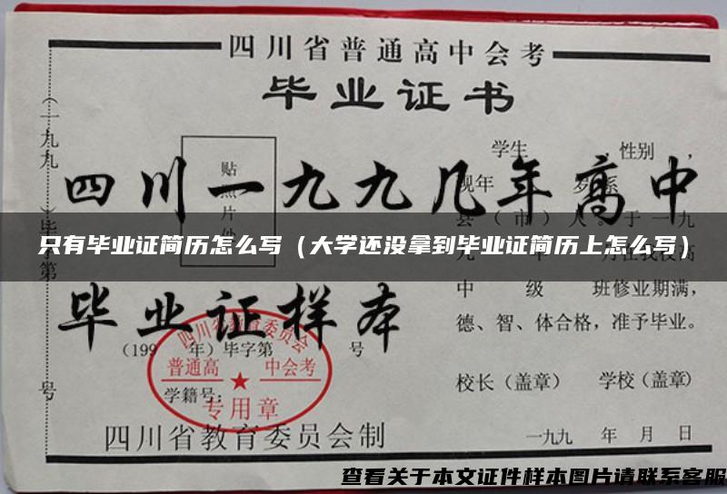 只有毕业证简历怎么写（大学还没拿到毕业证简历上怎么写）