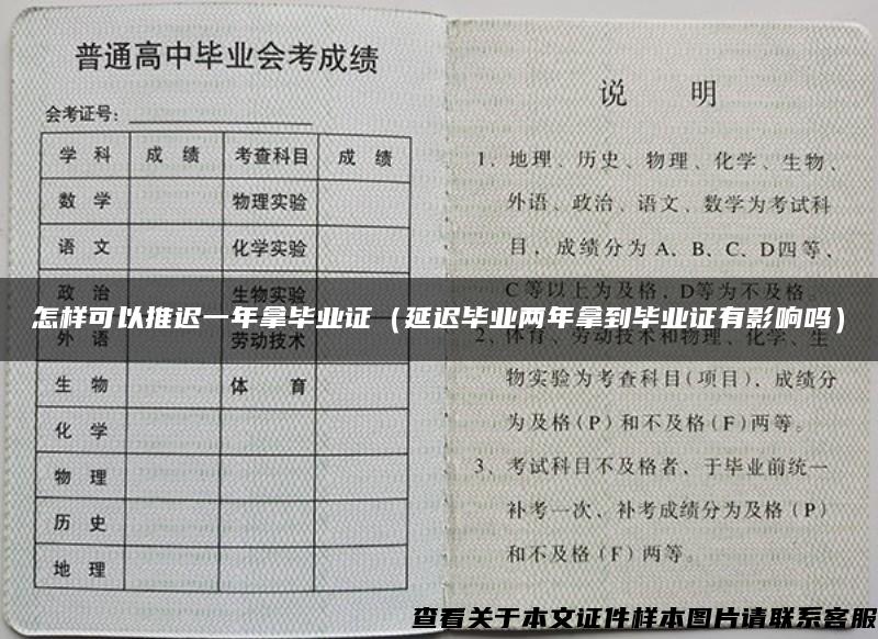 怎样可以推迟一年拿毕业证（延迟毕业两年拿到毕业证有影响吗）