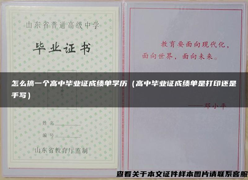 怎么搞一个高中毕业证成绩单学历（高中毕业证成绩单是打印还是手写）