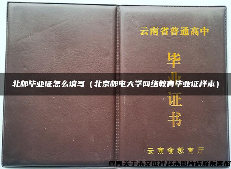 北邮毕业证怎么填写（北京邮电大学网络教育毕业证样本）