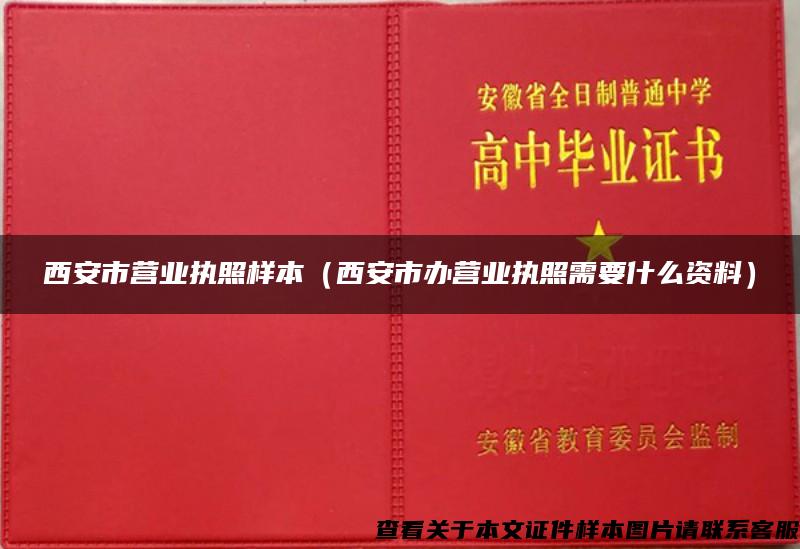 西安市营业执照样本（西安市办营业执照需要什么资料）