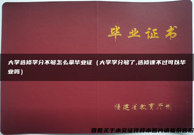 大学选修学分不够怎么拿毕业证（大学学分够了,选修课不过可以毕业吗）