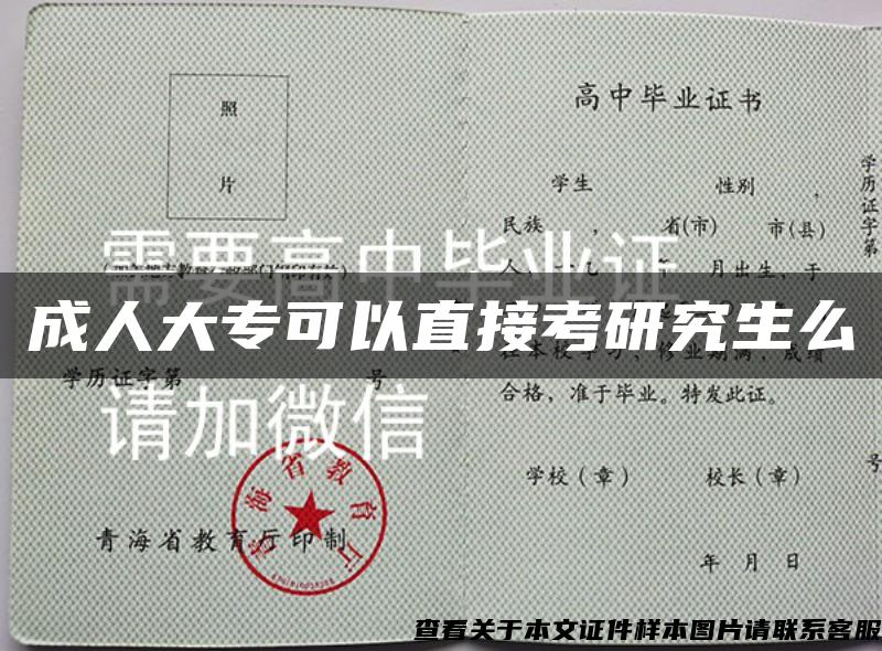 成人大专可以直接考研究生么