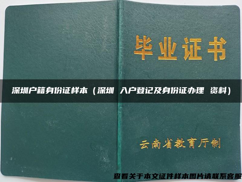 深圳户籍身份证样本（深圳 入户登记及身份证办理 资料）