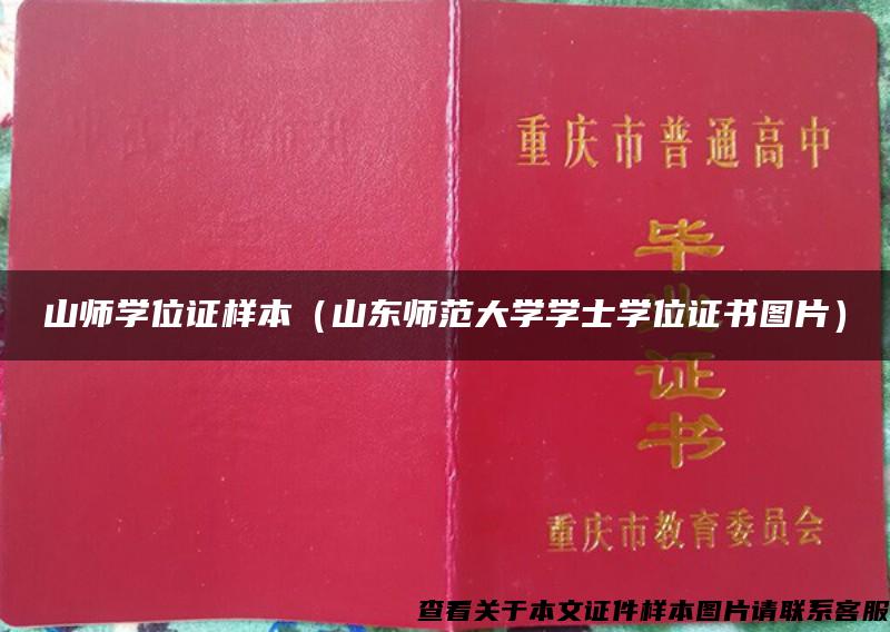 山师学位证样本（山东师范大学学士学位证书图片）