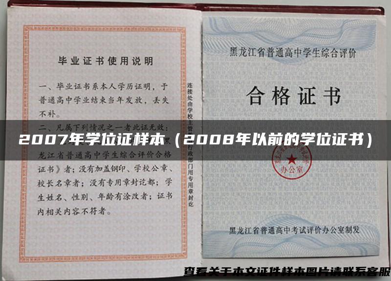 2007年学位证样本（2008年以前的学位证书）