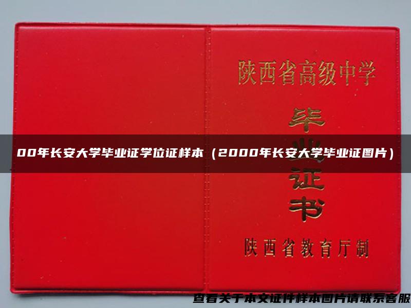 00年长安大学毕业证学位证样本（2000年长安大学毕业证图片）