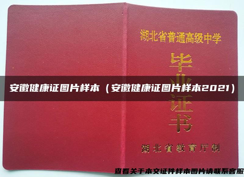 安徽健康证图片样本（安徽健康证图片样本2021）