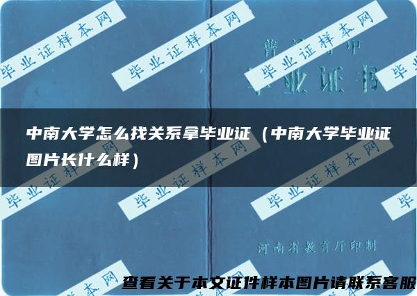 中南大学怎么找关系拿毕业证（中南大学毕业证图片长什么样）