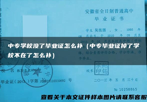 中专学校没了毕业证怎么补（中专毕业证掉了学校不在了怎么补）