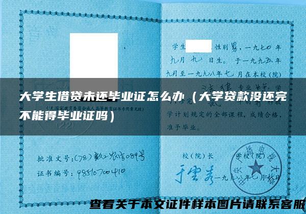 大学生借贷未还毕业证怎么办（大学贷款没还完不能得毕业证吗）