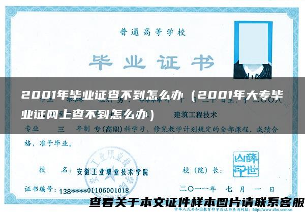 2001年毕业证查不到怎么办（2001年大专毕业证网上查不到怎么办）