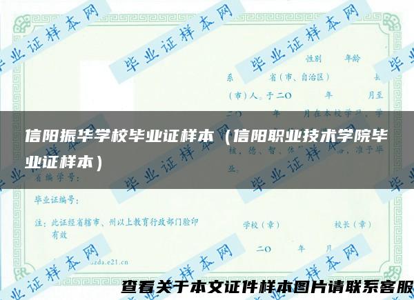 信阳振华学校毕业证样本（信阳职业技术学院毕业证样本）