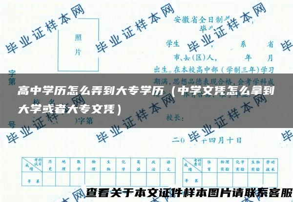 高中学历怎么弄到大专学历（中学文凭怎么拿到大学或者大专文凭）