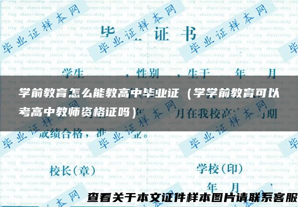 学前教育怎么能教高中毕业证（学学前教育可以考高中教师资格证吗）