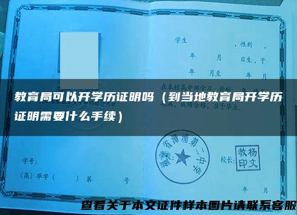 教育局可以开学历证明吗（到当地教育局开学历证明需要什么手续）