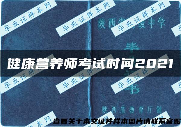 健康营养师考试时间2021