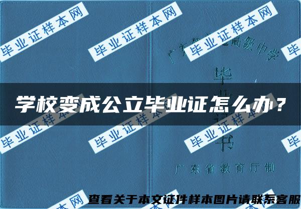 学校变成公立毕业证怎么办？