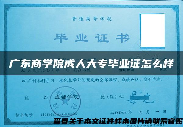 广东商学院成人大专毕业证怎么样