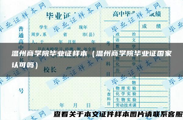 温州商学院毕业证样本（温州商学院毕业证国家认可吗）