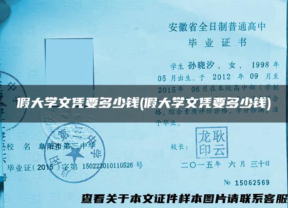 假大学文凭要多少钱(假大学文凭要多少钱)