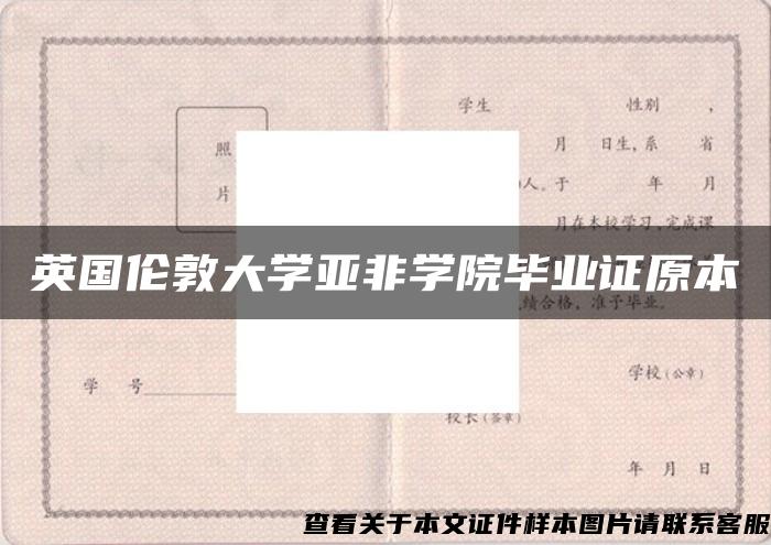 英国伦敦大学亚非学院毕业证原本