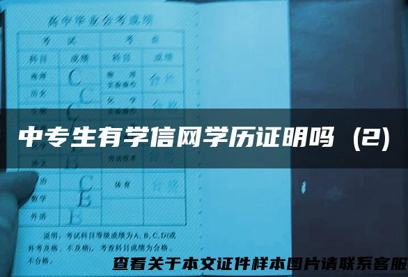 中专生有学信网学历证明吗 (2)