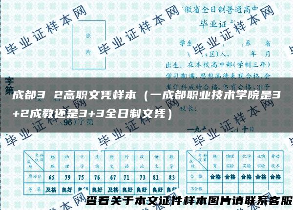 成都3 2高职文凭样本（一成都职业技术学院是3+2成教还是3+3全日制文凭）