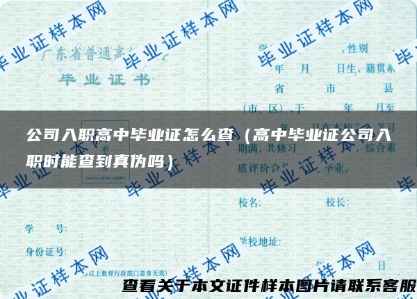 公司入职高中毕业证怎么查（高中毕业证公司入职时能查到真伪吗）