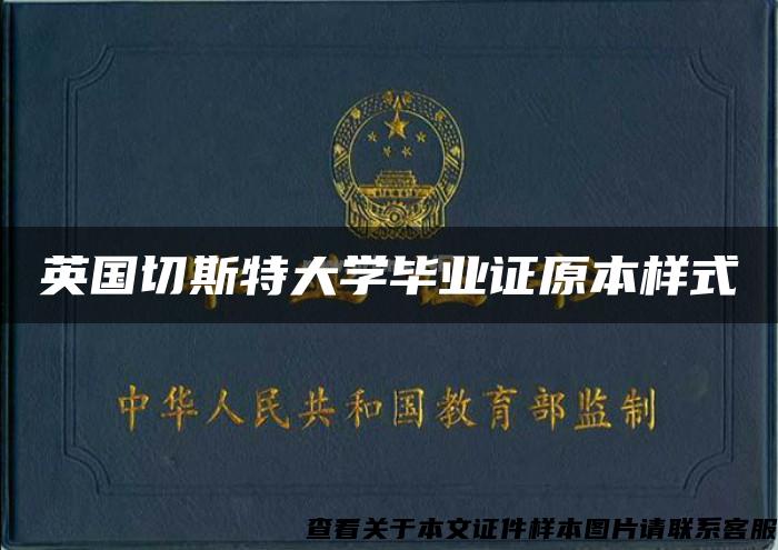 英国切斯特大学毕业证原本样式