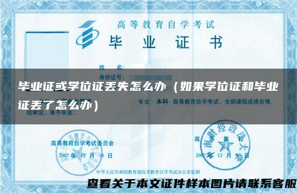 毕业证或学位证丢失怎么办（如果学位证和毕业证丢了怎么办）