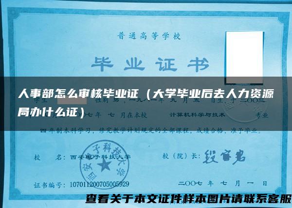 人事部怎么审核毕业证（大学毕业后去人力资源局办什么证）